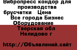 Вибропресс кондор для производства брусчатки › Цена ­ 850 000 - Все города Бизнес » Оборудование   . Тверская обл.,Нелидово г.